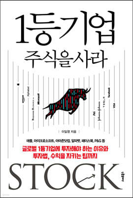1등기업 주식을 사라