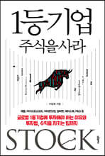 1등기업 주식을 사라