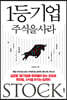 1등기업 주식을 사라