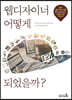 웹디자이너 어떻게 되었을까?