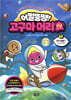 어쩔뚱땡! 고구마머리TV 1 : 우주 탐험 1