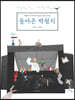 돌아온 박첨지