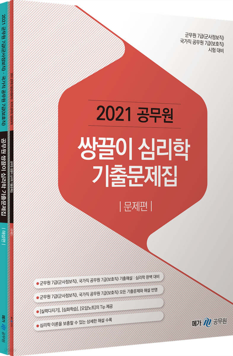 2021 공무원 쌍끌이 심리학 기출문제집