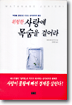 위험한 사랑에 목숨을 걸어라