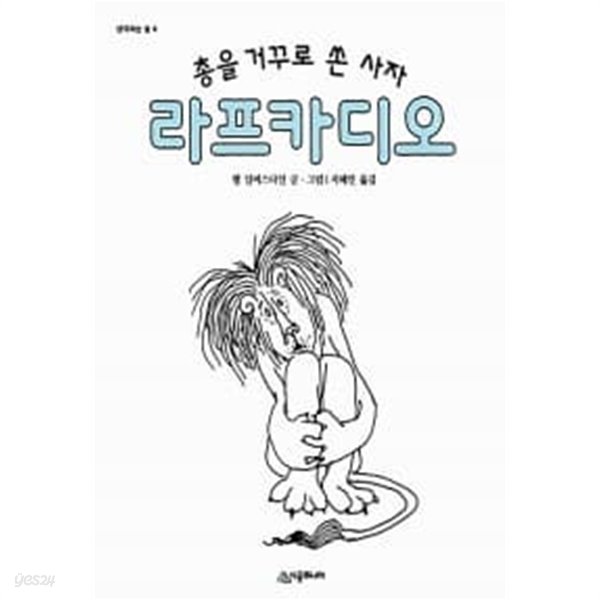 총을 거꾸로 쏜 사자 라프카디오 ★