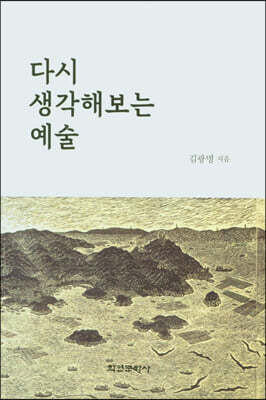 다시 생각해보는 예술