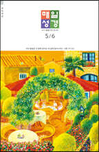 매일성경 개역개정 (본문수록) (격월간) : 5,6월호 [2021]