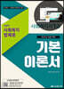 2022 나눔의집 사회복지사1급 기본이론서 8영역 사회복지법제론