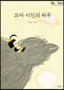 꼬마 시인의 하루