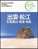 出雲.松江 石見銀山.境港.鳥取 第3版