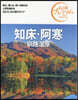 知床.阿寒 釧路?原 第3版