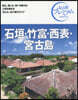 石垣.竹富.西表.宮古島 第3版
