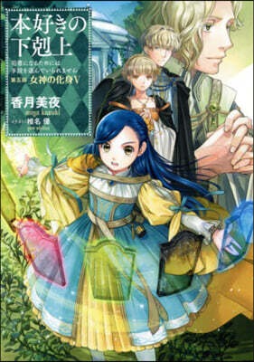 本好きの下剋上 司書になるためには手段を選んでいられません 第5部 女神の化身(5)