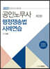 2021 공인노무사 행정쟁송법 사례연습
