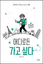 어디로든 가고 싶다