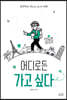 어디로든 가고 싶다