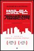 브이노믹스 기업생존전략