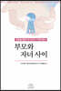 부모와 자녀 사이