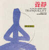 Nanjing Dynasty Orchestra 실용 건강음악 - 마음의 평온을 위한 음악 (Tai Chi Way Regimen Music - Tranquillity)