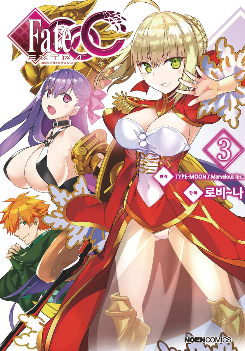 코믹 페이트 엑스트라 Fate/EXTRA CCC 3 