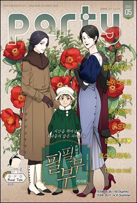 파티 Party 2021년 05월 149호