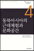 동북아시아의 근대체험과 문화공간