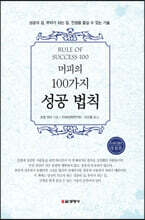 100가지 성공 법칙