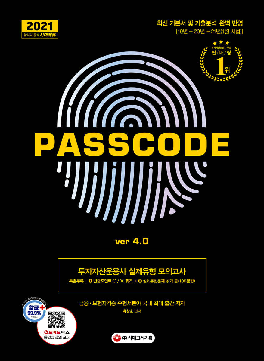 2021 투자자산운용사 실제유형 모의고사 + 특별부록 PASSCODE ver 4.0