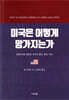 미국은 어떻게 망가지는가