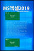 MS엑셀2019