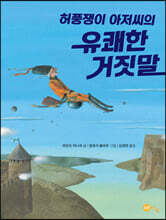 허풍쟁이 아저씨의 유쾌한 거짓말