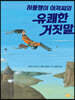 허풍쟁이 아저씨의 유쾌한 거짓말