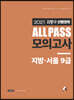 2021 김중규 ALL PASS 선행정학 모의고사 지방·서울9급