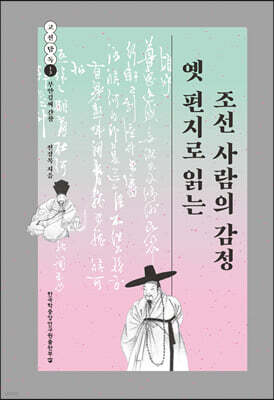 옛 편지로 읽는 조선 사람의 감정