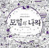 모험의 나라