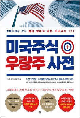 미국주식 우량주 사전