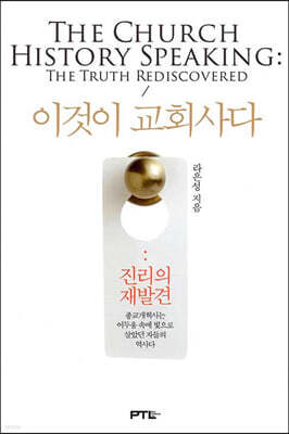 이것이 교회사다 진리의 재발견