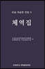 우남 이승만 전집5