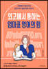 외고에서 통하는 엄마표 영어의 힘