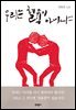 우리는 혈육이 아니냐