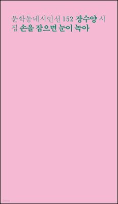 손을 잡으면 눈이 녹아 - 문학동네시인선 152