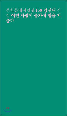 어떤 사람이 물가에 집을 지을까 - 문학동네시인선150