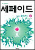 세페이드 고등학교 물리학 1 (상)