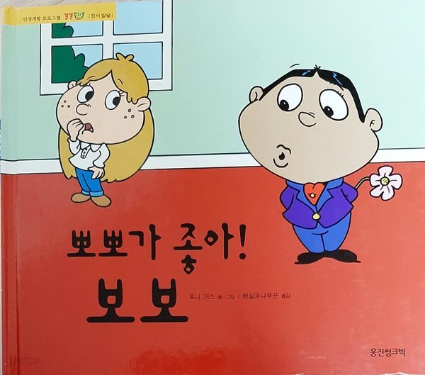 뽀뽀가 좋아(인성개발 프로그램 똘똘뭉치 - 정서발달)