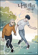 나빌레라 커튼콜