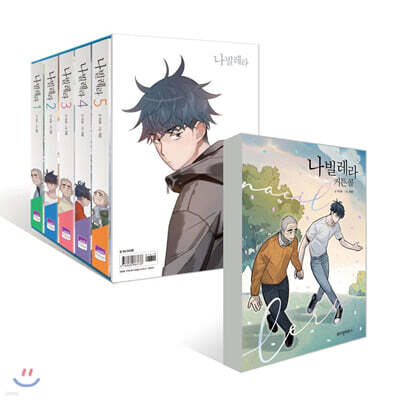 나빌레라 1~5권 + 커튼콜(외전) 세트