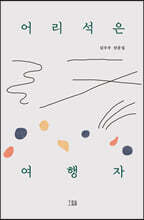 어리석은 여행자