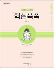 권지수 교육학 핵심쏙쏙