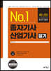 No.1 종자기사·산업기사 필기