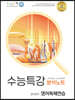 올바른책 수능특강 영어독해연습 분석노트 (2021년)